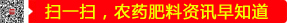 掃一掃，農(nóng)藥肥料資訊早知道