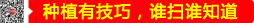種植有技巧，誰(shuí)掃誰(shuí)知道