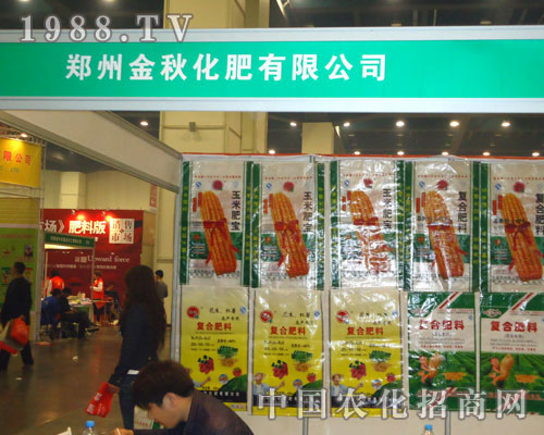 鄭州金秋化肥在中原肥料雙交會大力宣傳！