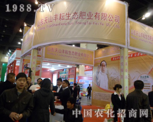山東天山豐耘生態(tài)肥業(yè)有限公司參加鄭州肥料雙交會(huì)
