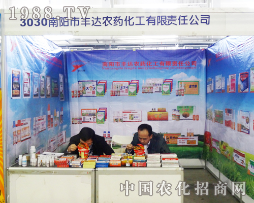 南陽市豐達(dá)農(nóng)藥化工有限責(zé)任公司在第6屆長(zhǎng)春農(nóng)資會(huì)