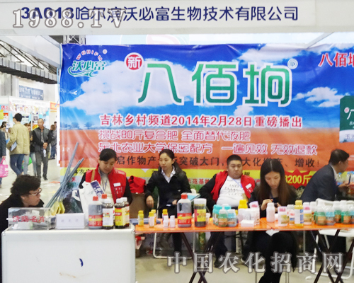 哈爾濱沃必富生物技術(shù)有限公司在2013長(zhǎng)春肥料會(huì)