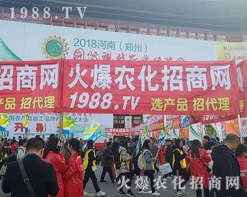     2018河南農(nóng)藥會，1988.TV全力以赴！