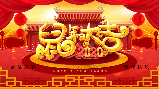 【田加力】祝大家在新的一年里身體健康,闔家歡樂!
