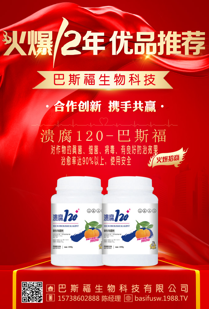 河南巴斯福生物科技有限公司是巴西巴斯福生物科技集團(tuán)全資子公司,注冊(cè)成立于2015年,注冊(cè)資金1000萬(wàn)元,是一家集科研、生產(chǎn)、銷售為一體的綜合性公司,采用的科研技術(shù),及專業(yè)的科技研發(fā)團(tuán)隊(duì),從茶多酚中提取出優(yōu)質(zhì)生物抑菌因子,同時(shí)添加各種微量元素,采用醉先進(jìn)的低溫鰲合技術(shù),生產(chǎn)出18元素茶多酚系列頂端液體肥及茶多酚生物殺菌劑。