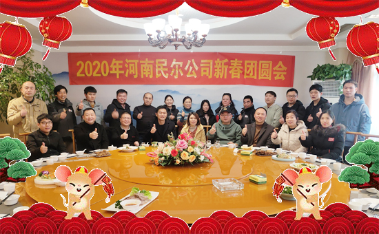 【河南民爾】祝全國朋友們鼠年行大吉,闔家安康,財源滾滾,萬事如意!