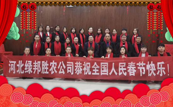 【綠邦勝農】恭祝全國人民春節(jié)快樂,幸福安康!