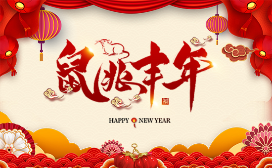 【綠邦勝農】恭祝全國人民春節(jié)快樂,幸福安康!