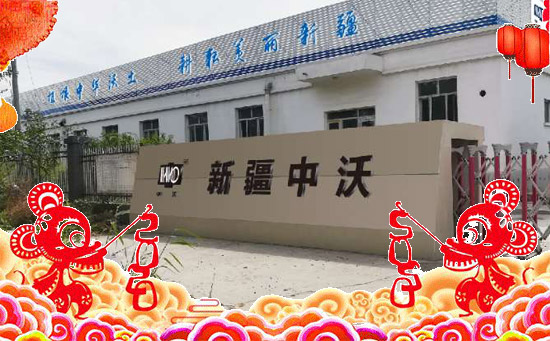【新疆中沃化工】恭祝新老朋友新年快樂(lè),鼠年吉祥!2020滾滾財(cái)源!
