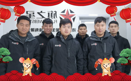 【河南旗之星】恭祝大家2020年新春快樂,愿幸福永遠(yuǎn)“鼠”于您!