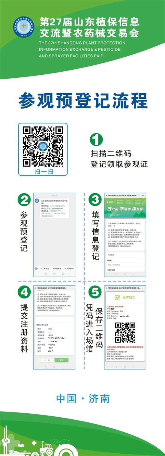 2020年第27屆山東植保會入館、參觀預登記流程