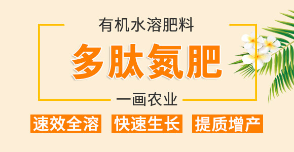 有機(jī)水溶肥料-多肽氮肥-一畫(huà)農(nóng)業(yè)_01