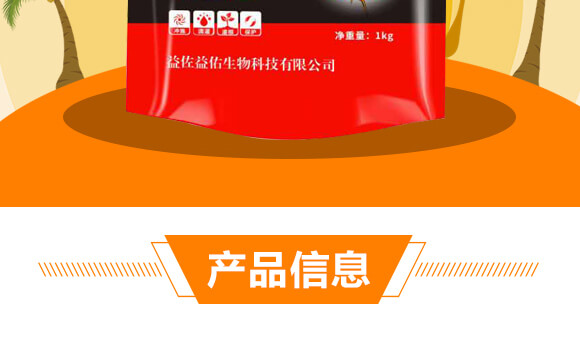 根結(jié)線(xiàn)蟲(chóng)高效處理劑-益佐益佑_03