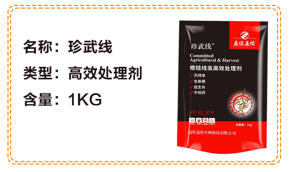 根結(jié)線(xiàn)蟲(chóng)高效處理劑-益佐益佑_04