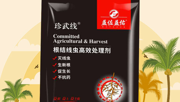 根結(jié)線(xiàn)蟲(chóng)高效處理劑-益佐益佑_02