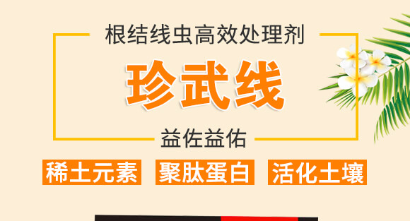 根結(jié)線(xiàn)蟲(chóng)高效處理劑-益佐益佑_01