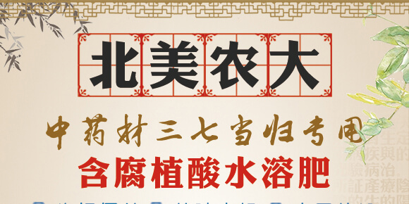 中藥材三七當歸專用-含腐植酸水溶肥-北美農大_01