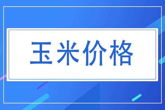 2021年8月2日國(guó)內(nèi)玉米價(jià)格行情走勢(shì)