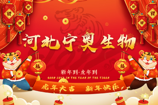 【河北寧奧生物】祝廣大經(jīng)銷商2022年事業(yè)騰飛!吉祥高照,鴻運(yùn)當(dāng)頭!