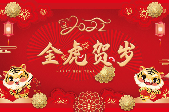 【強農(nóng)生物】祝朋友們新年快樂,生意興!2022年好運常在!