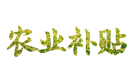 輪作補(bǔ)貼