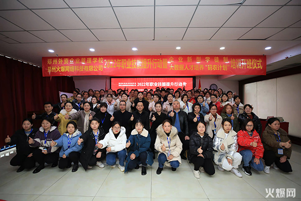 2022火爆網(wǎng)職業(yè)技能提升行動暨企業(yè)新型學徒制和“碼農計劃”開班儀式圓滿成功!