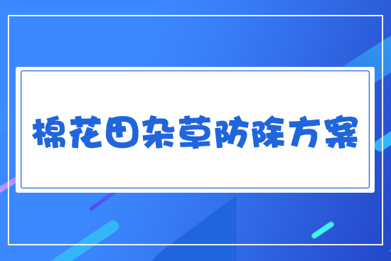 雜草防治