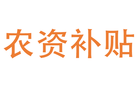 農(nóng)資補(bǔ)貼
