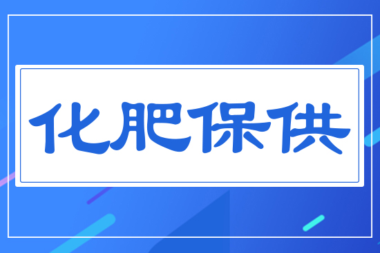 化肥保供