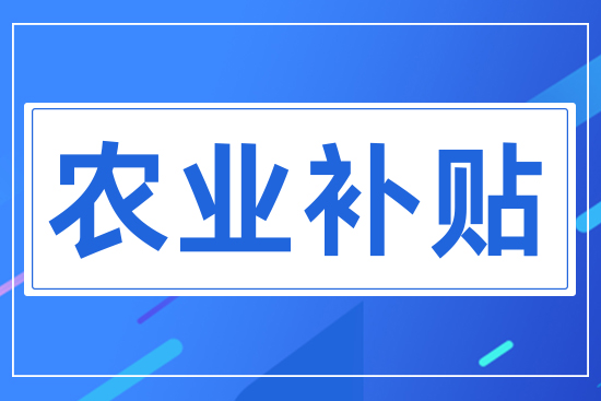 農業(yè)補貼