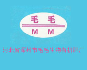 河北省深州市毛毛生物有機肥廠