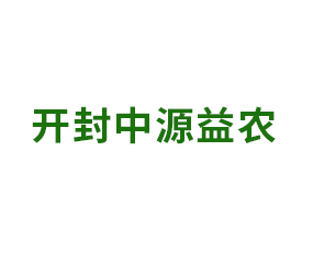 開封中源益農植保技術服務有限公司