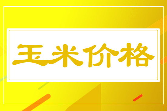 玉米漲跌互現(xiàn)，5月16日國(guó)內(nèi)玉米價(jià)格行情快報(bào)