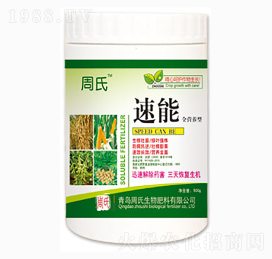 速能-周氏農(nóng)化