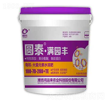 有機·大量元素水溶肥100-70-280+TE-圓泰·滿園豐-鴻運來