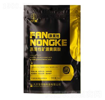 高活性礦源黃腐酸-康美地-凡農(nóng)客